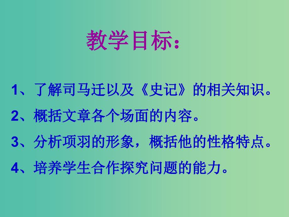 高中语文 第四单元《项羽之死》课件 新人教版选修《中国古代诗歌散文欣赏》.ppt_第2页