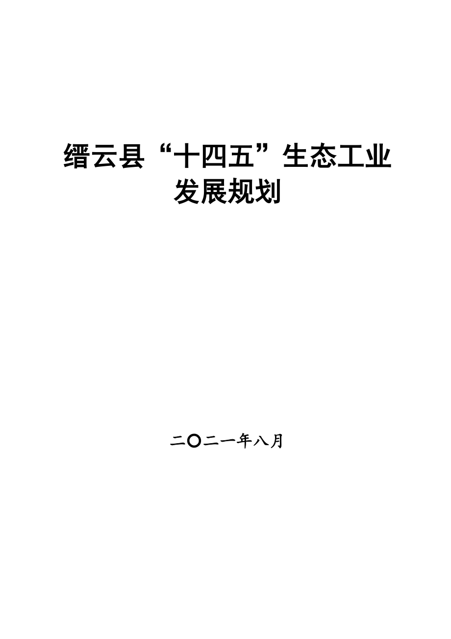 缙云县“十四五”生态工业发展规划.docx_第1页