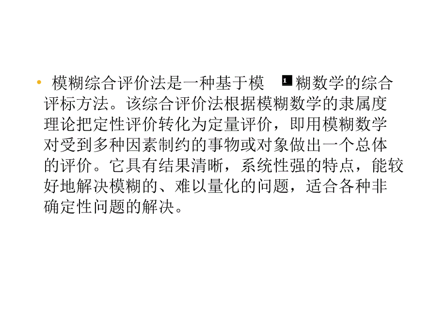 模糊综合评价方法课堂PPT_第4页