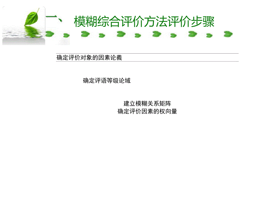 模糊综合评价方法课堂PPT_第5页