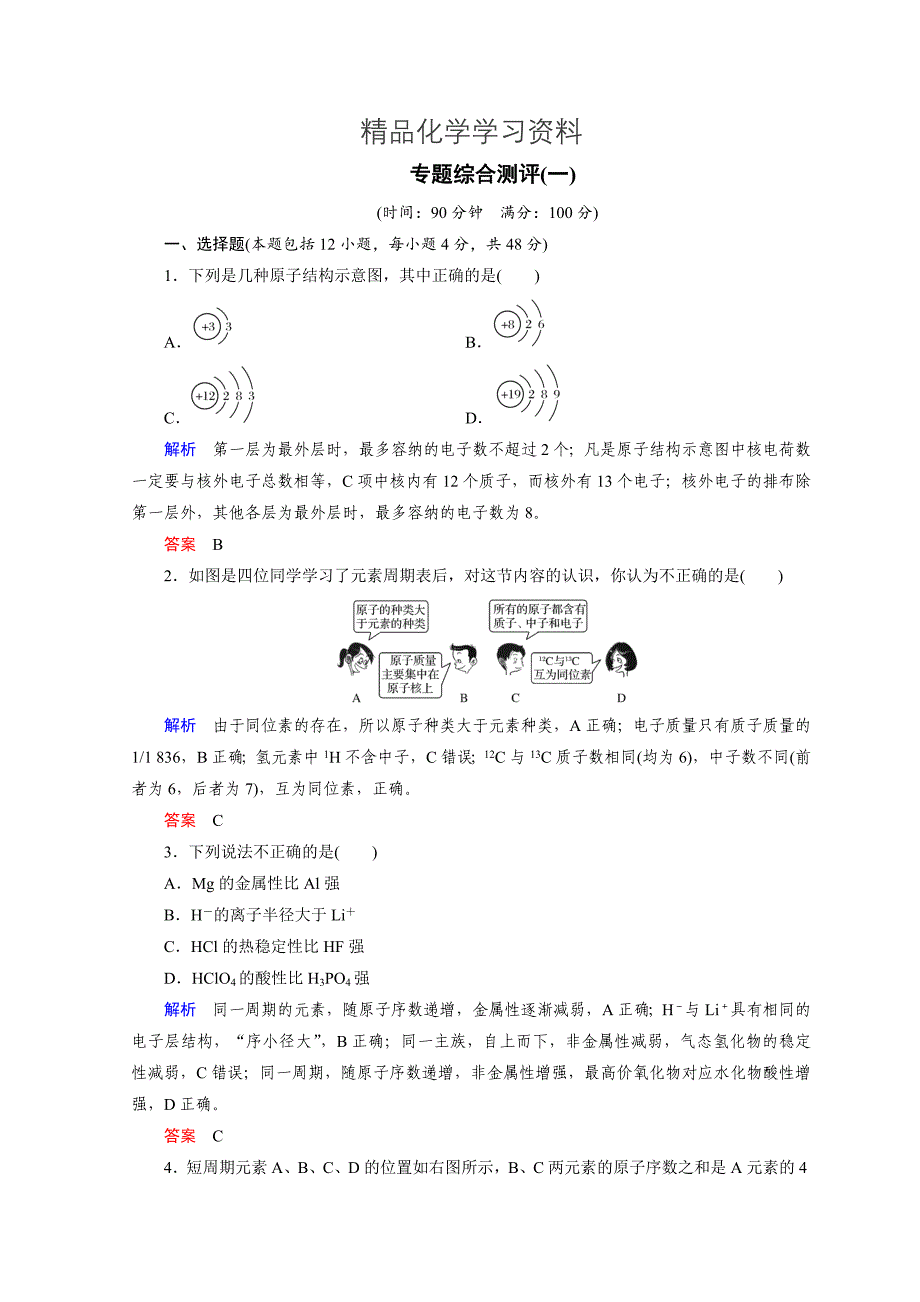 精品化学苏教必修2讲义：专题1 微观结构与物质的多样性专题综合测评1_第1页