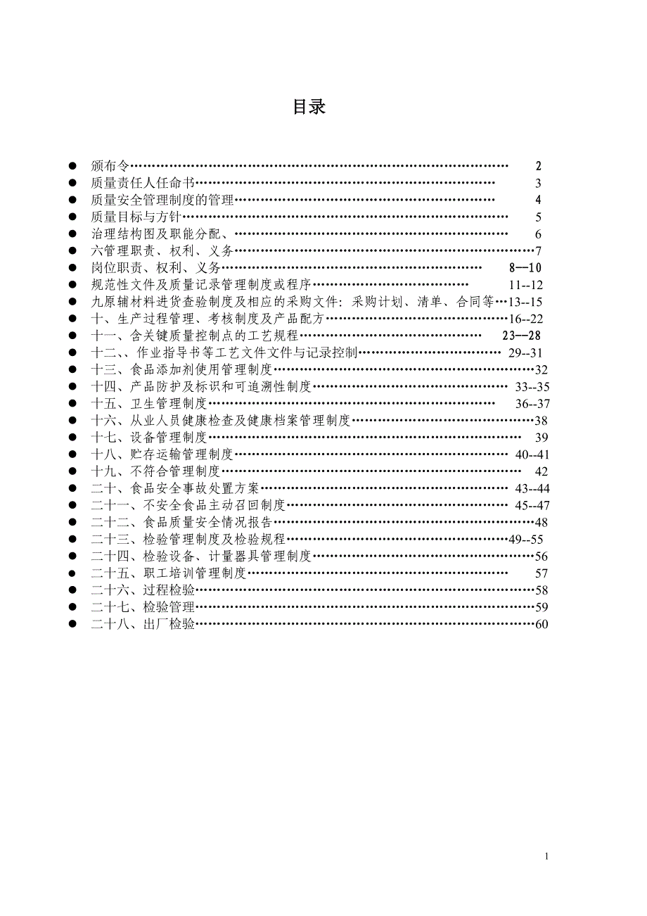 制度汇编-xx食品厂食品质量安全管理制度_第2页