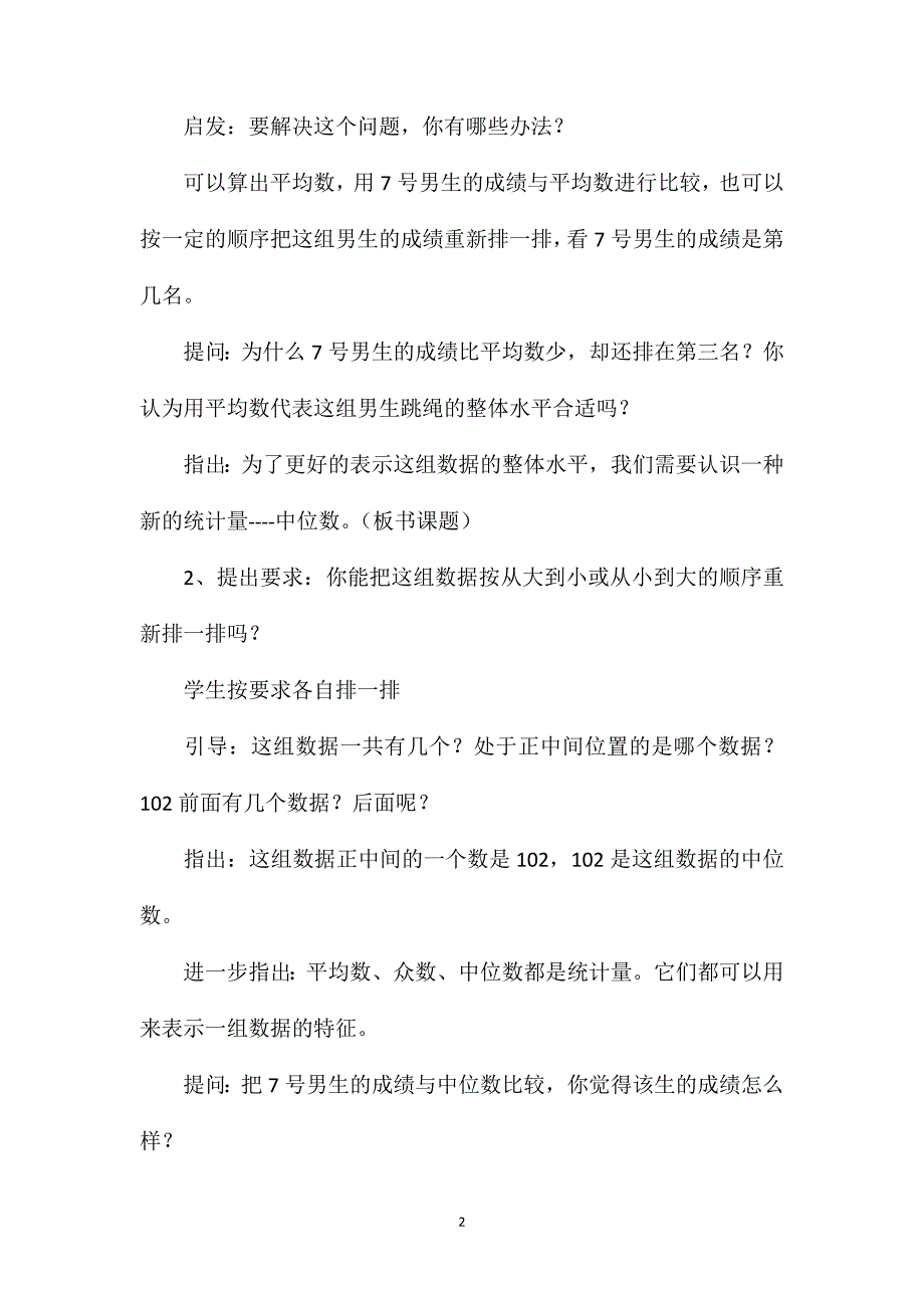 苏教版六年级数学——认识中位数第七单元统计_第2页