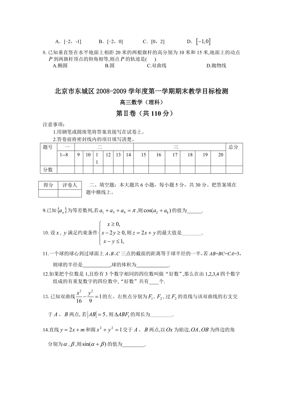 北京市东城区高三年级第一学期期末练习理_第2页