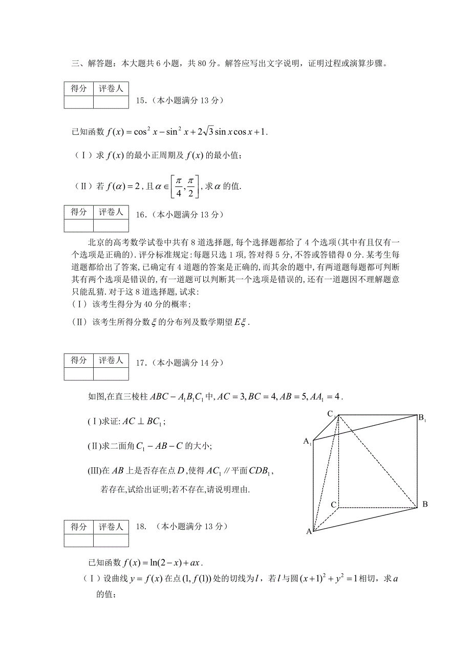 北京市东城区高三年级第一学期期末练习理_第3页