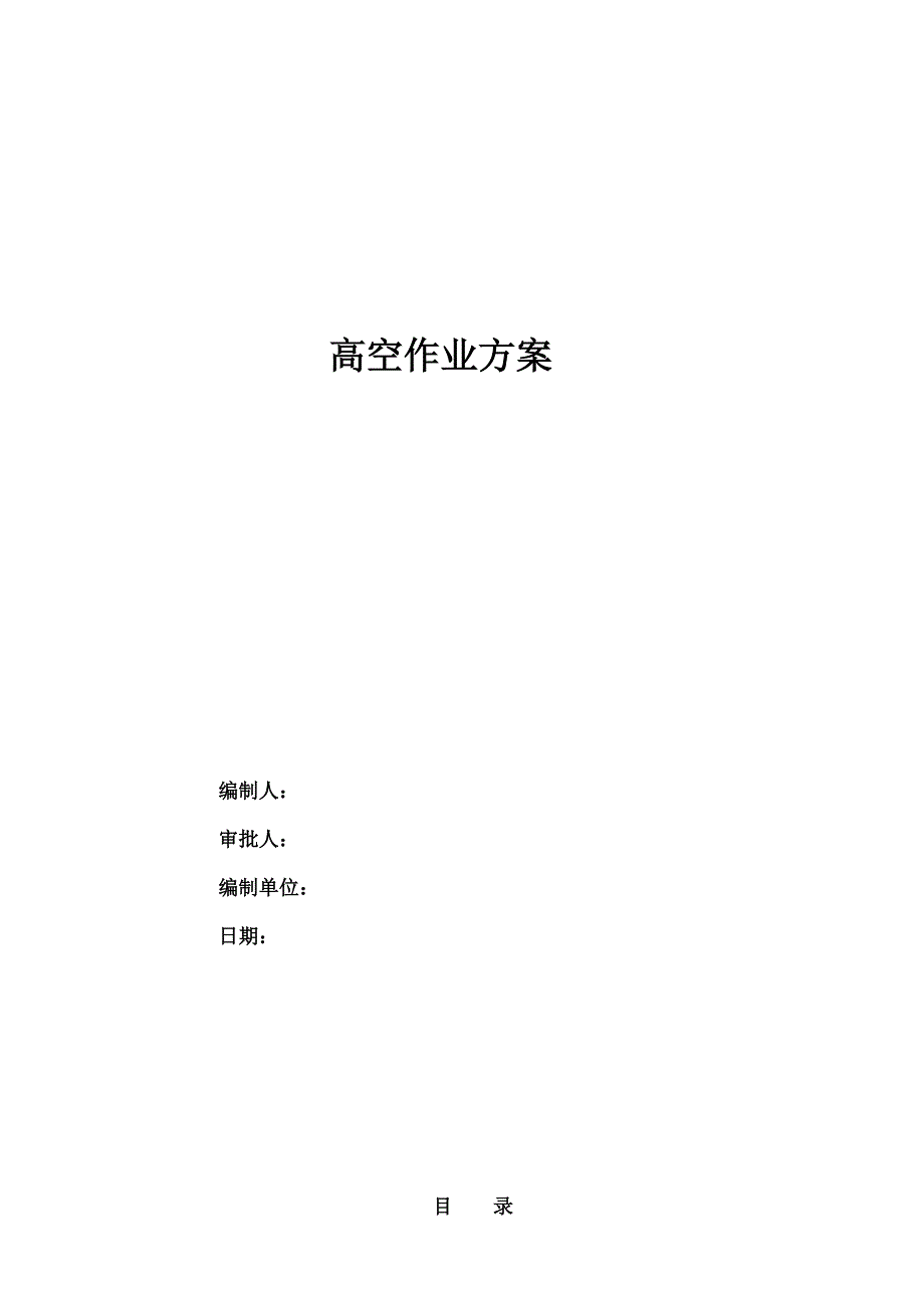 高空作业专项方案_第1页