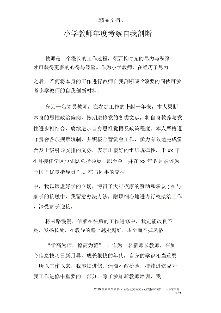 小学教师年度考察自我剖断_第1页