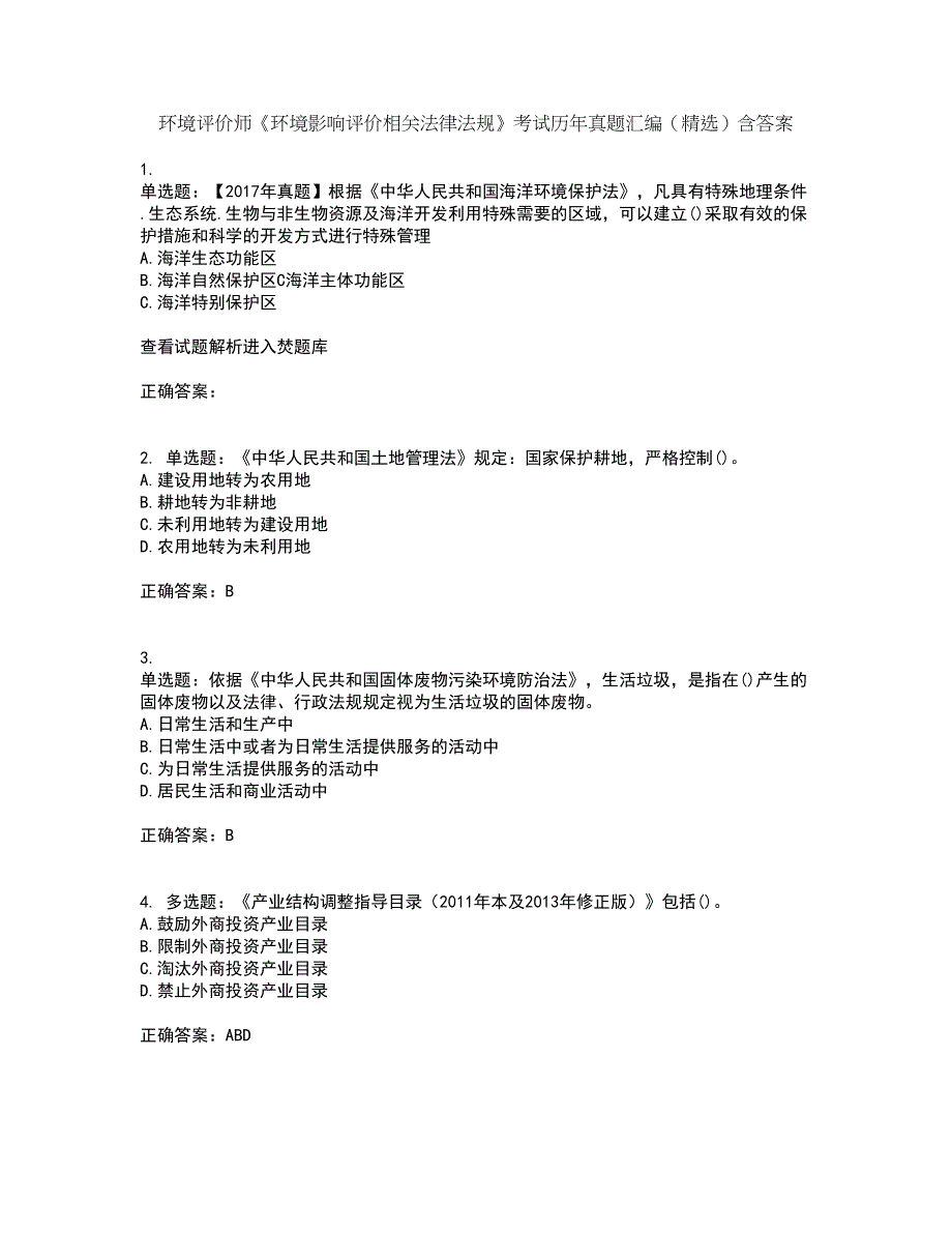 环境评价师《环境影响评价相关法律法规》考试历年真题汇编（精选）含答案80_第1页