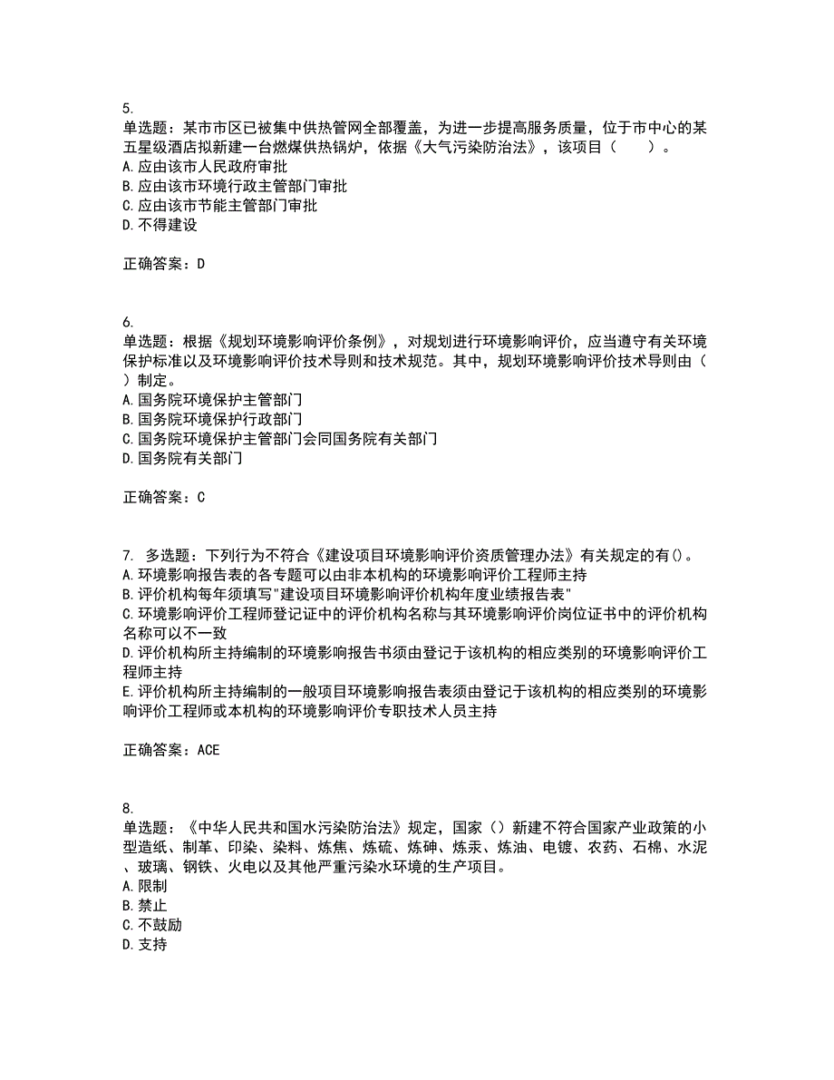 环境评价师《环境影响评价相关法律法规》考试历年真题汇编（精选）含答案80_第2页