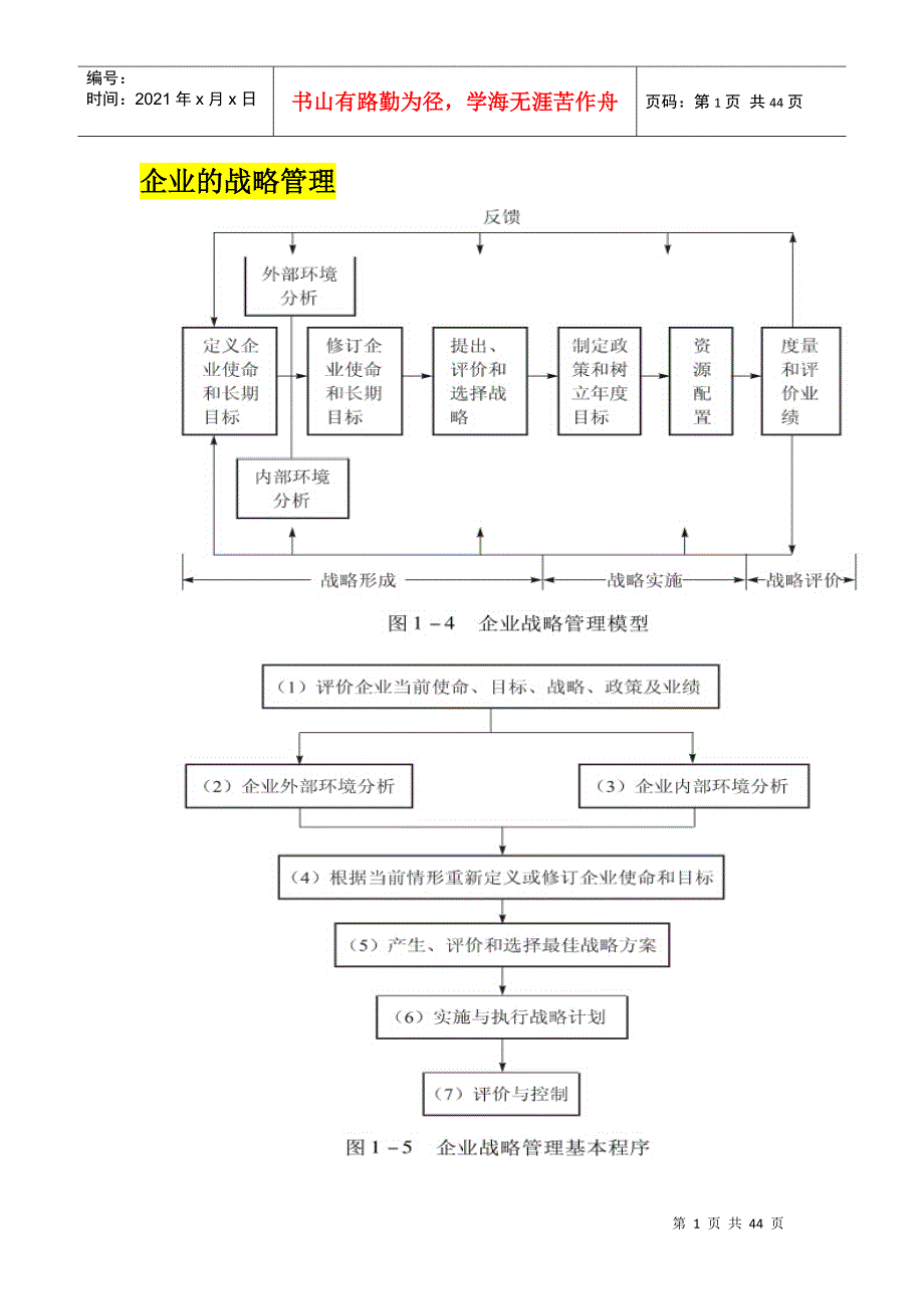 企业的战略管理教材_第1页