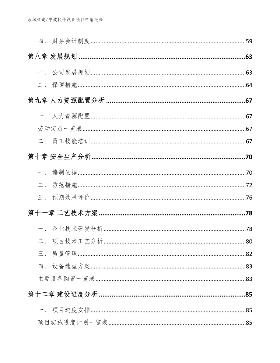 宁波软件设备项目申请报告（范文模板）_第3页