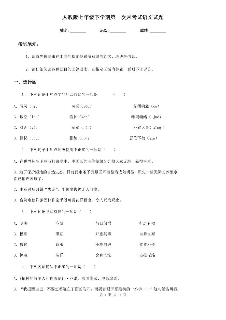 人教版七年级下学期第一次月考试语文试题_第1页