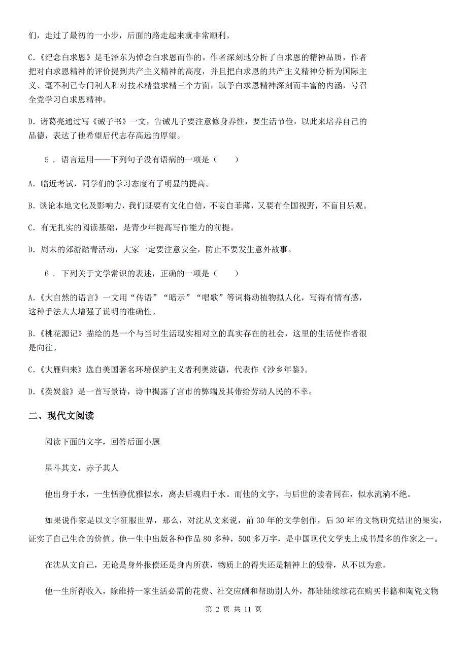 人教版七年级下学期第一次月考试语文试题_第2页