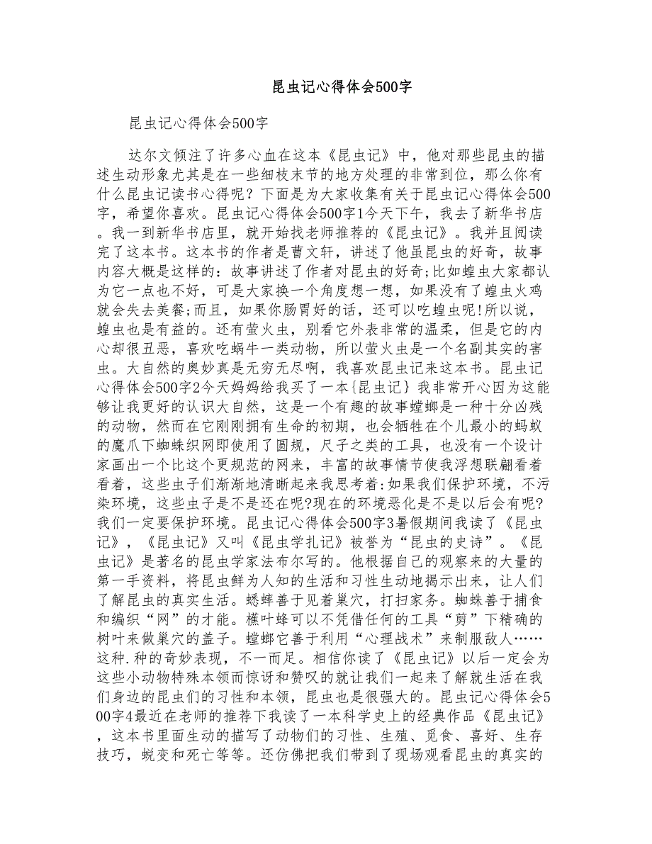 昆虫记心得体会500字_第1页