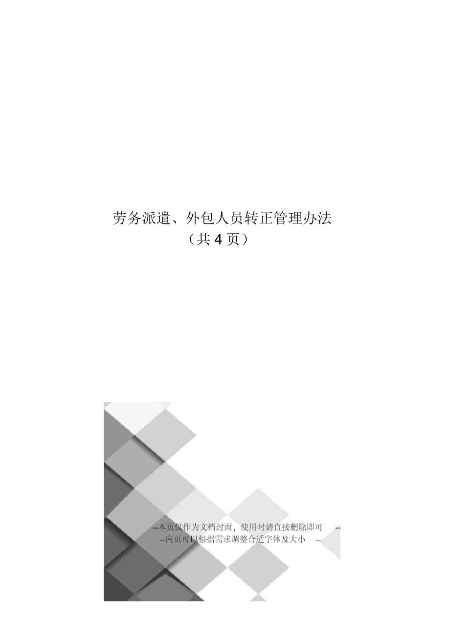 劳务派遣、外包人员转正管理办法_第1页