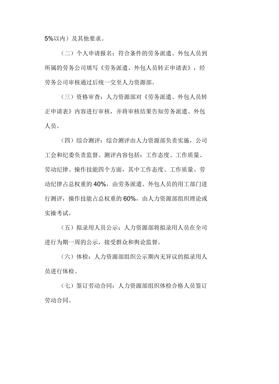 劳务派遣、外包人员转正管理办法_第4页