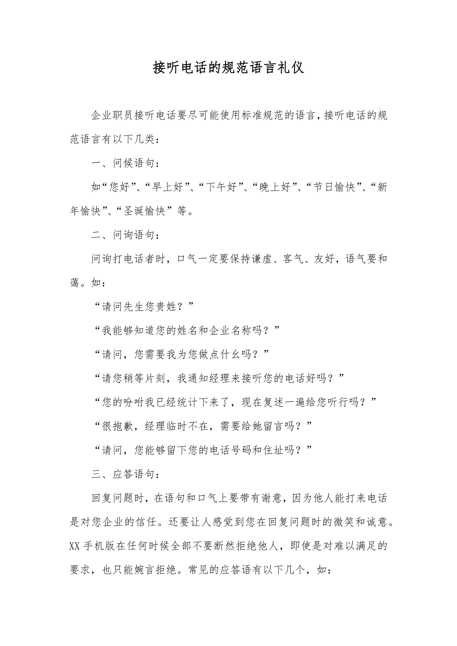 接听电话的规范语言礼仪_第1页