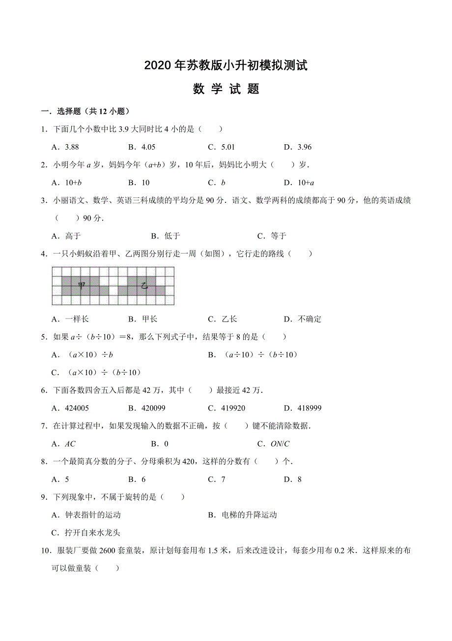 苏教版数学小升初冲刺模拟卷附答案_第1页