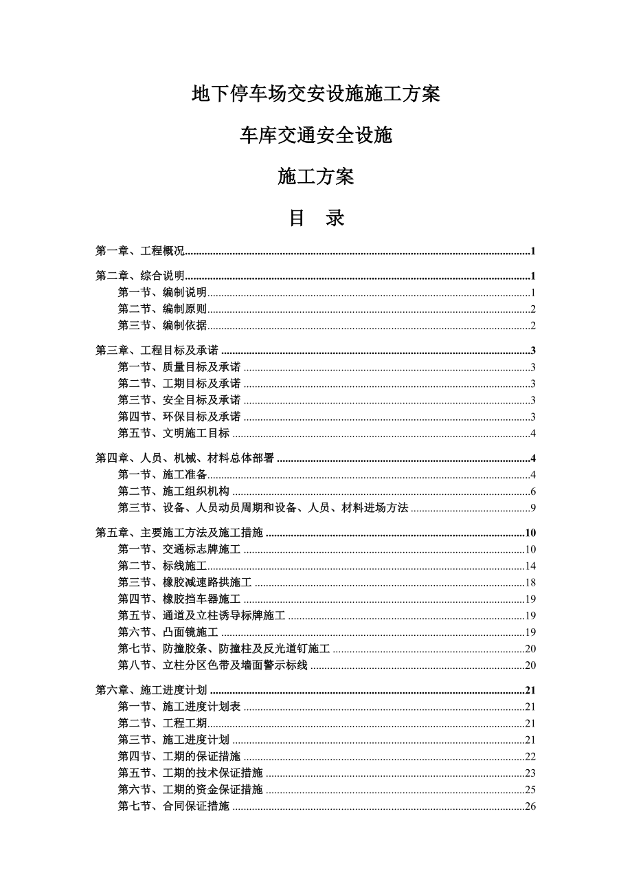 地下停车场交安设施施工方案车库交通安全设施施工方案标志标线交通设施_第1页