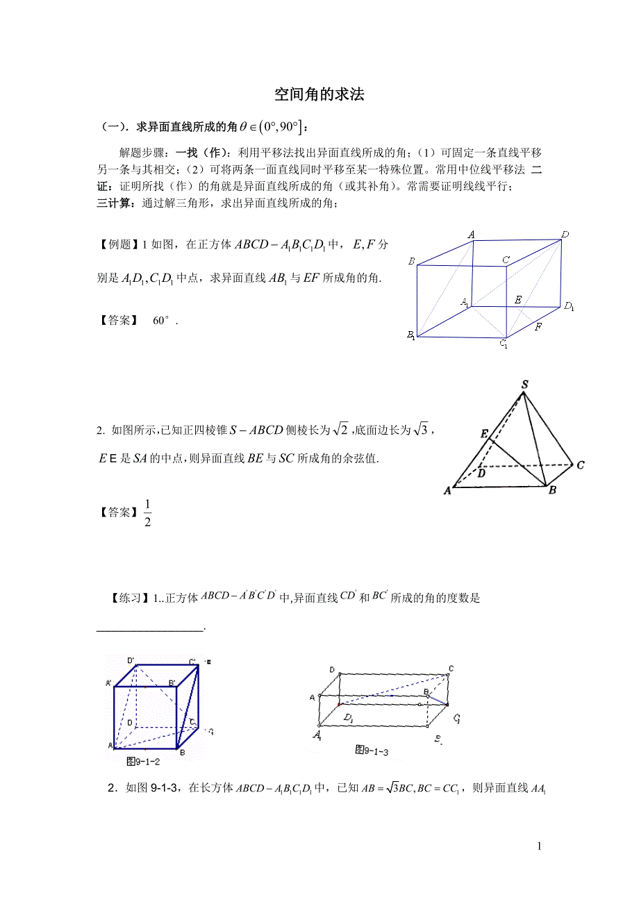 空间角的求法_第1页