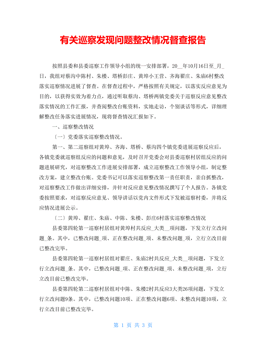 有关巡察发现问题整改情况督查报告_第1页