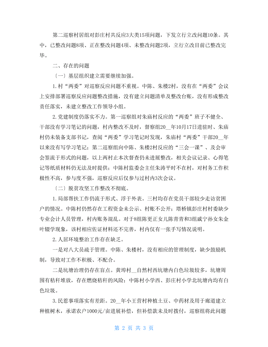 有关巡察发现问题整改情况督查报告_第2页