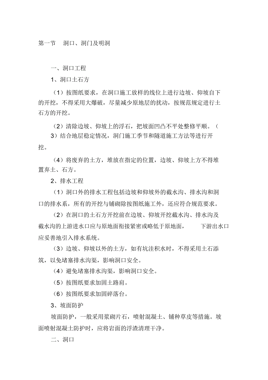 隧道工程施工方案_第1页