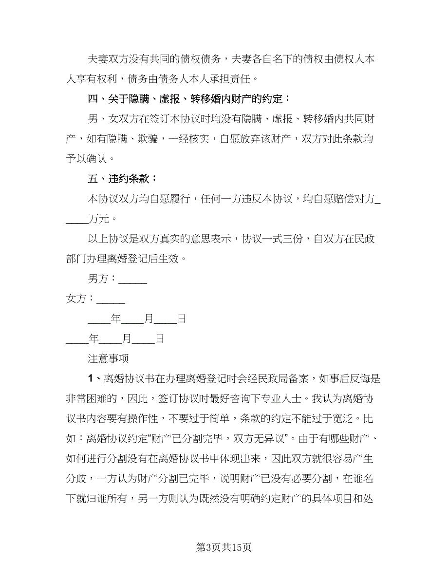 2023年离婚协议书样本（9篇）_第3页