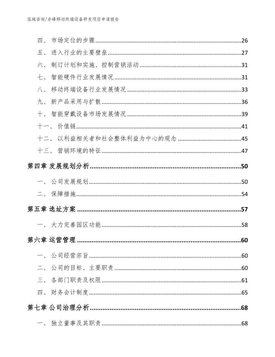 赤峰移动终端设备研发项目申请报告_第2页