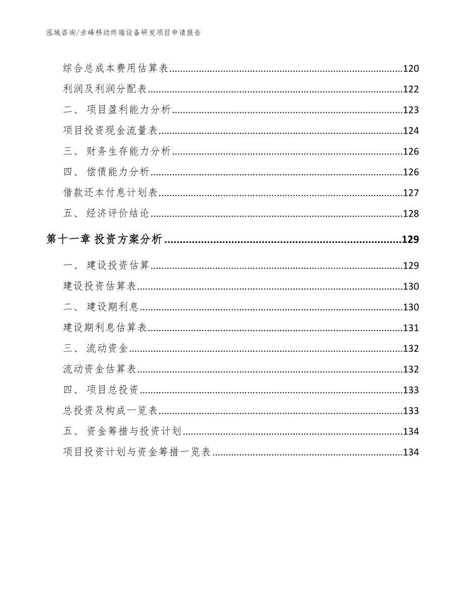 赤峰移动终端设备研发项目申请报告_第4页