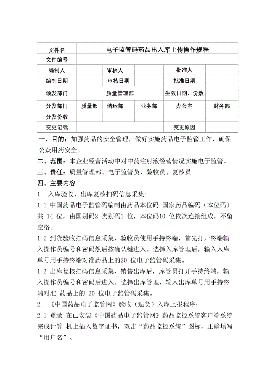 电子监管药品出入库上传操作程序_第1页