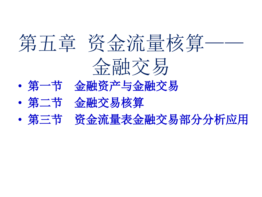 《国民经济核算原理与中国实践》第三版第五章资金流量_第1页