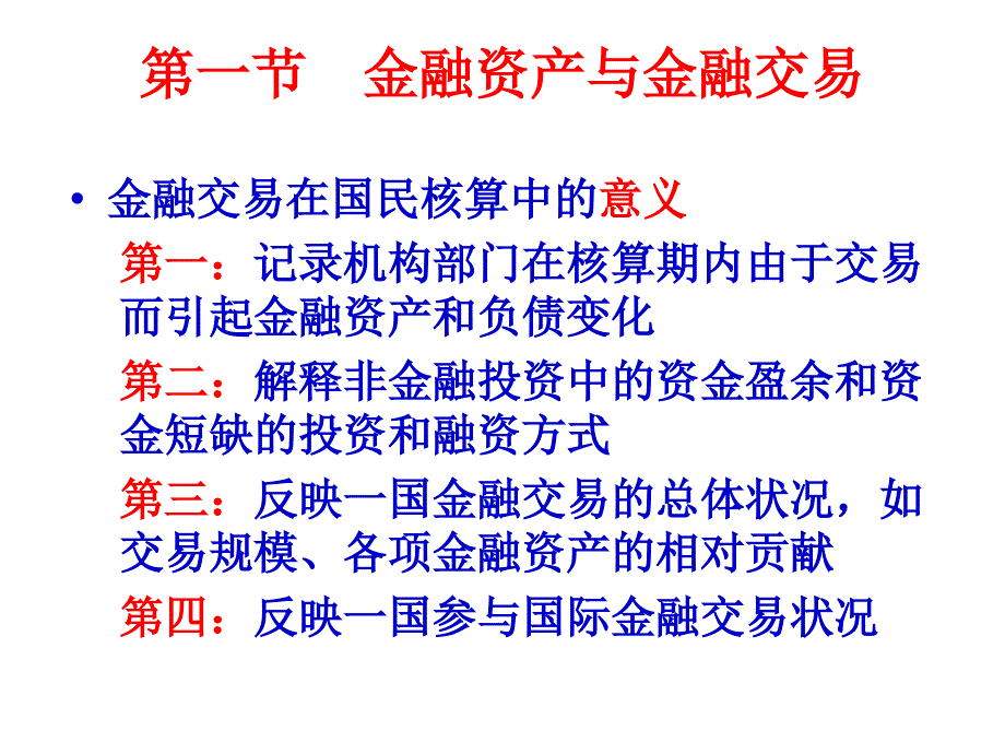 《国民经济核算原理与中国实践》第三版第五章资金流量_第4页