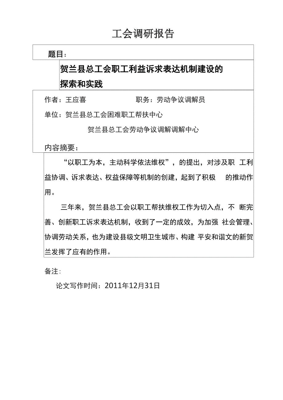 职工利益诉求表达机制建设的探索和实践_第1页