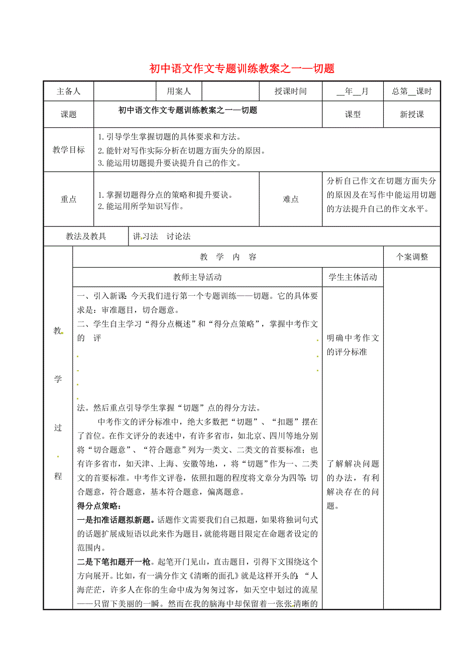 【精品】江苏省新沂市第二中学初中语文 作文专题训练一 切题教案_第1页