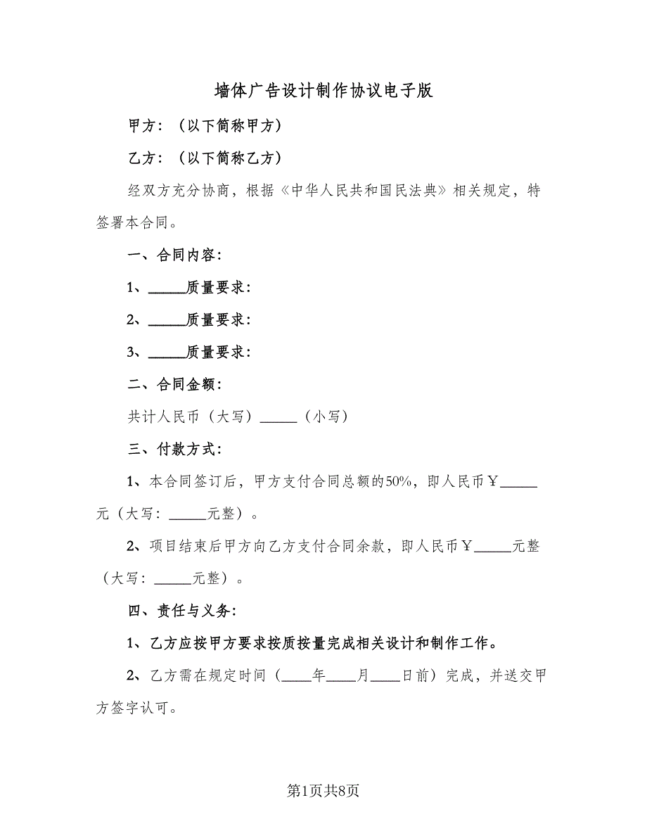 墙体广告设计制作协议电子版（三篇）.doc_第1页