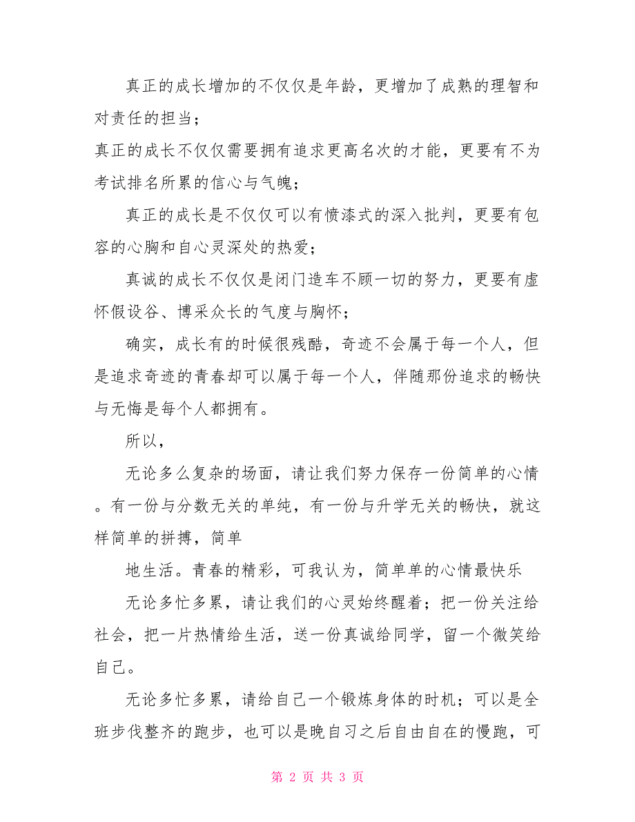 个人成长演讲稿真正成长演讲稿_第2页