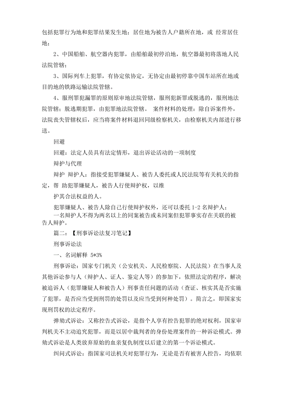 刑事诉讼法司考笔记_第4页