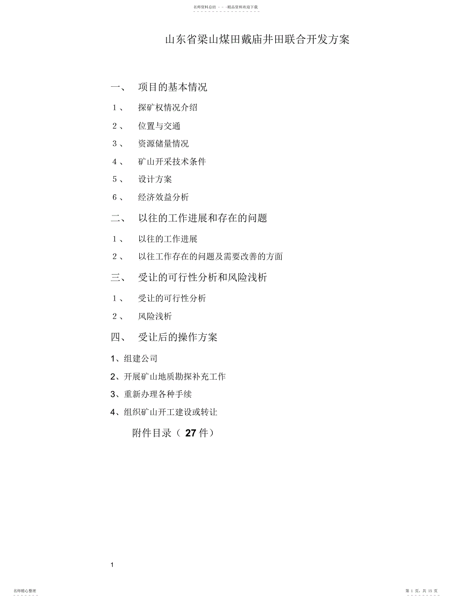 2022年戴庙煤矿考察报告_第1页