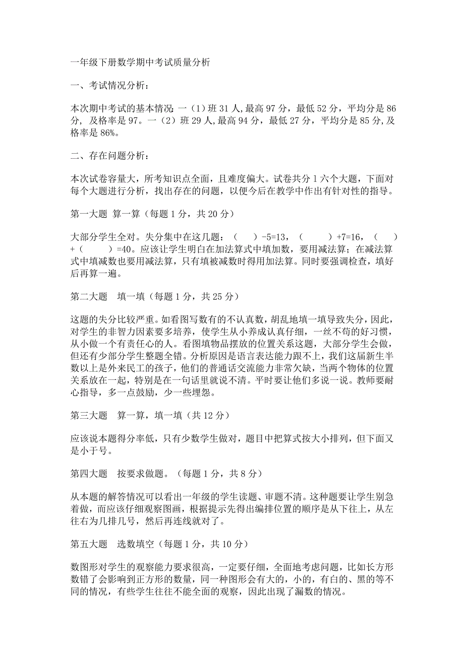 一年级下册数学期中考试质量分析_第1页