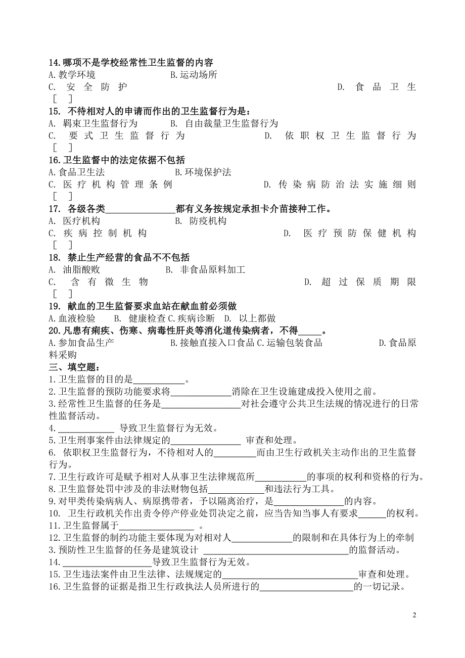 卫生监督学考试复习题及参考答案_第2页