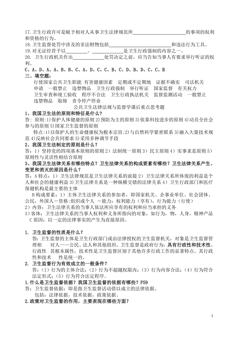 卫生监督学考试复习题及参考答案_第3页