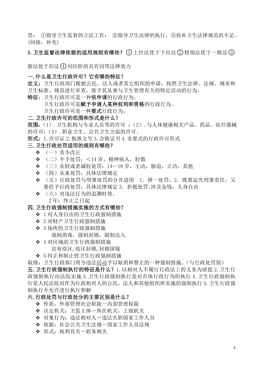 卫生监督学考试复习题及参考答案_第4页