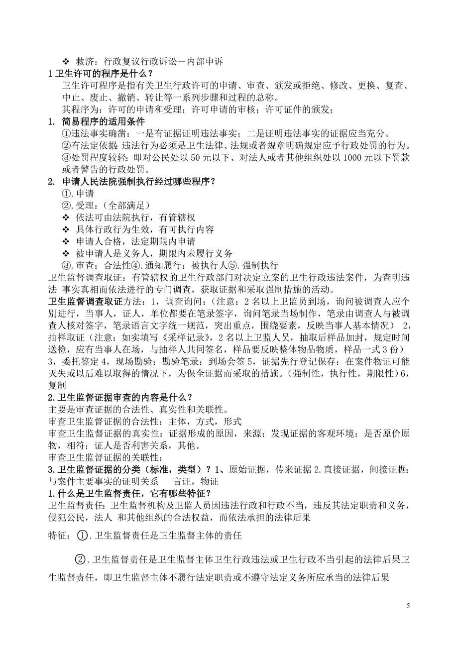 卫生监督学考试复习题及参考答案_第5页