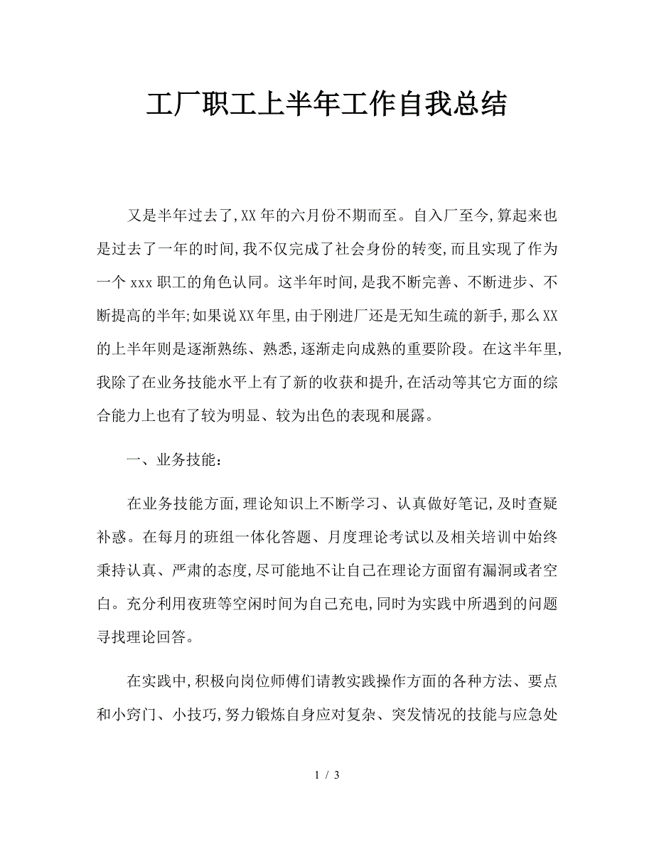 工厂职工上半年工作自我总结.doc_第1页