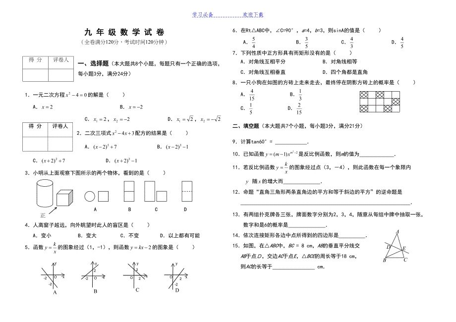 北师大版九年级数学上册期末检测数学试卷及答案(DOC 12页)_第1页