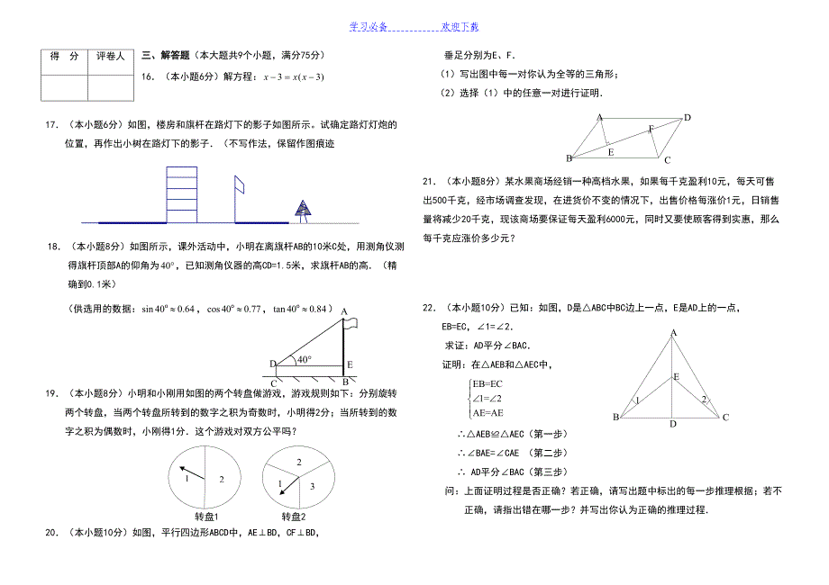 北师大版九年级数学上册期末检测数学试卷及答案(DOC 12页)_第2页