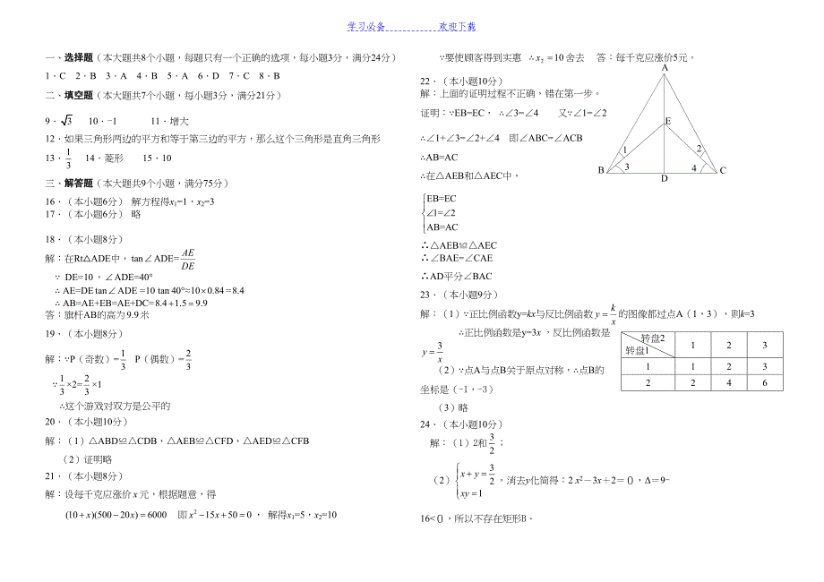 北师大版九年级数学上册期末检测数学试卷及答案(DOC 12页)_第4页