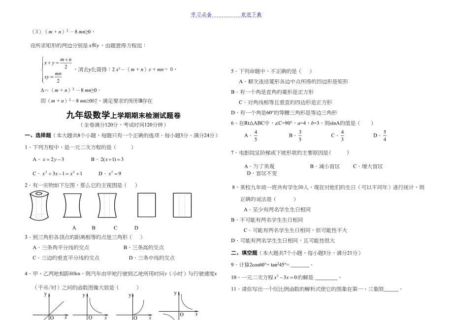 北师大版九年级数学上册期末检测数学试卷及答案(DOC 12页)_第5页