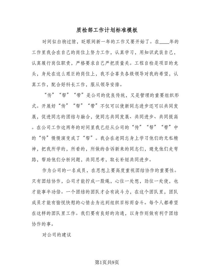 质检部工作计划标准模板(四篇).doc